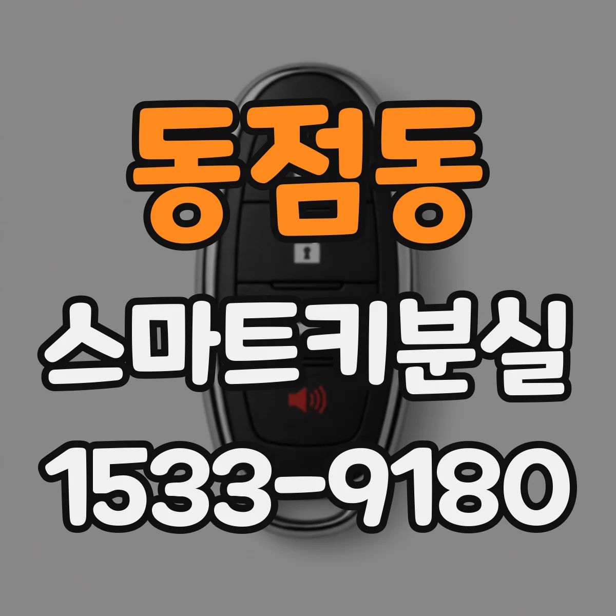 동점동 스마트키분실