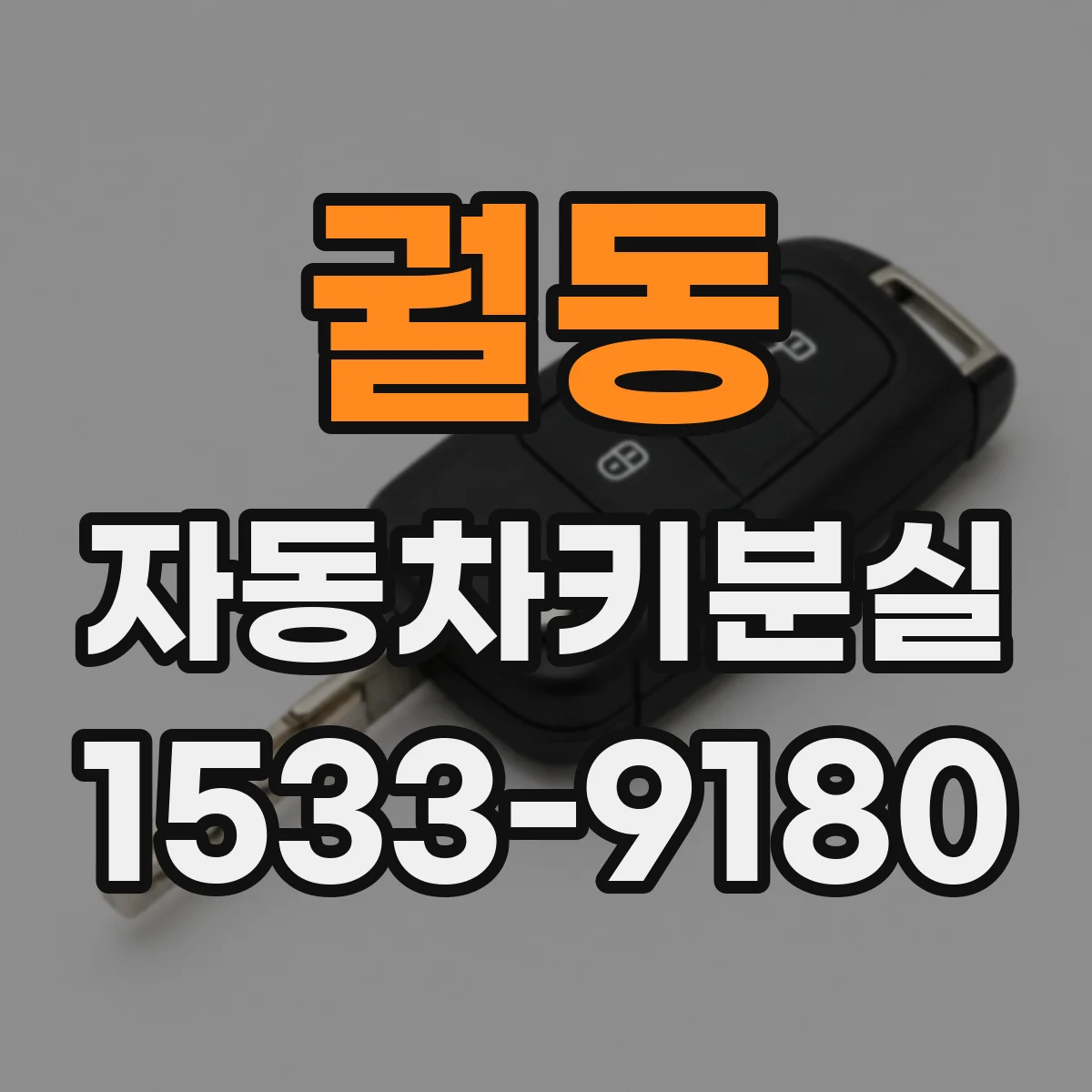 궐동 자동차키분실