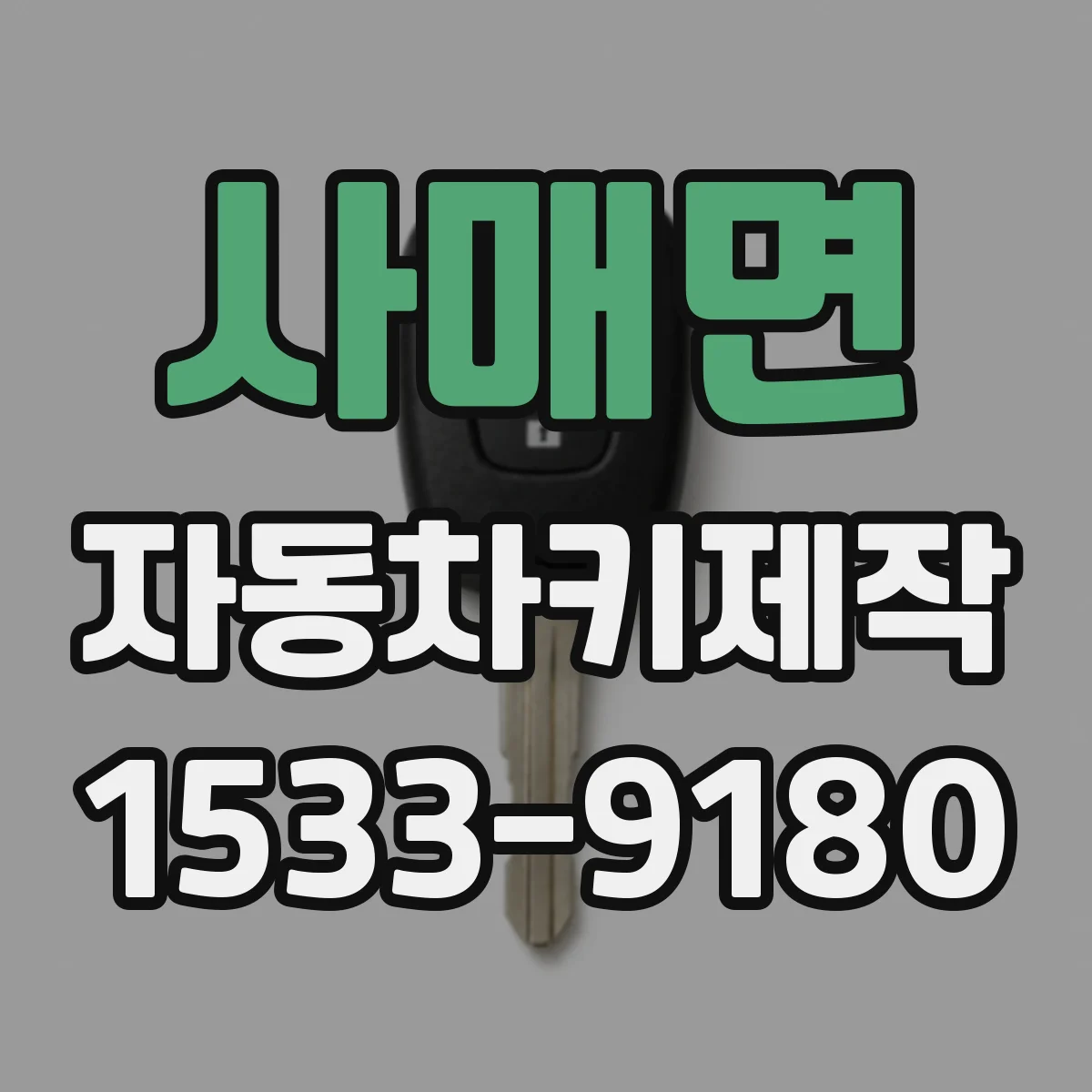 사매면 자동차키제작
