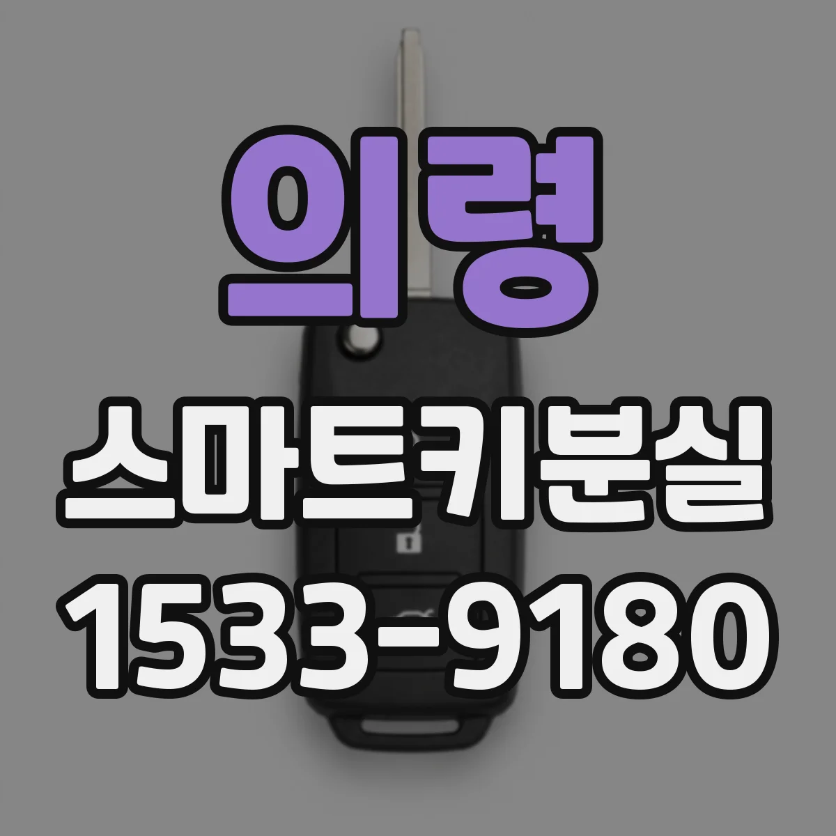 의령 스마트키분실