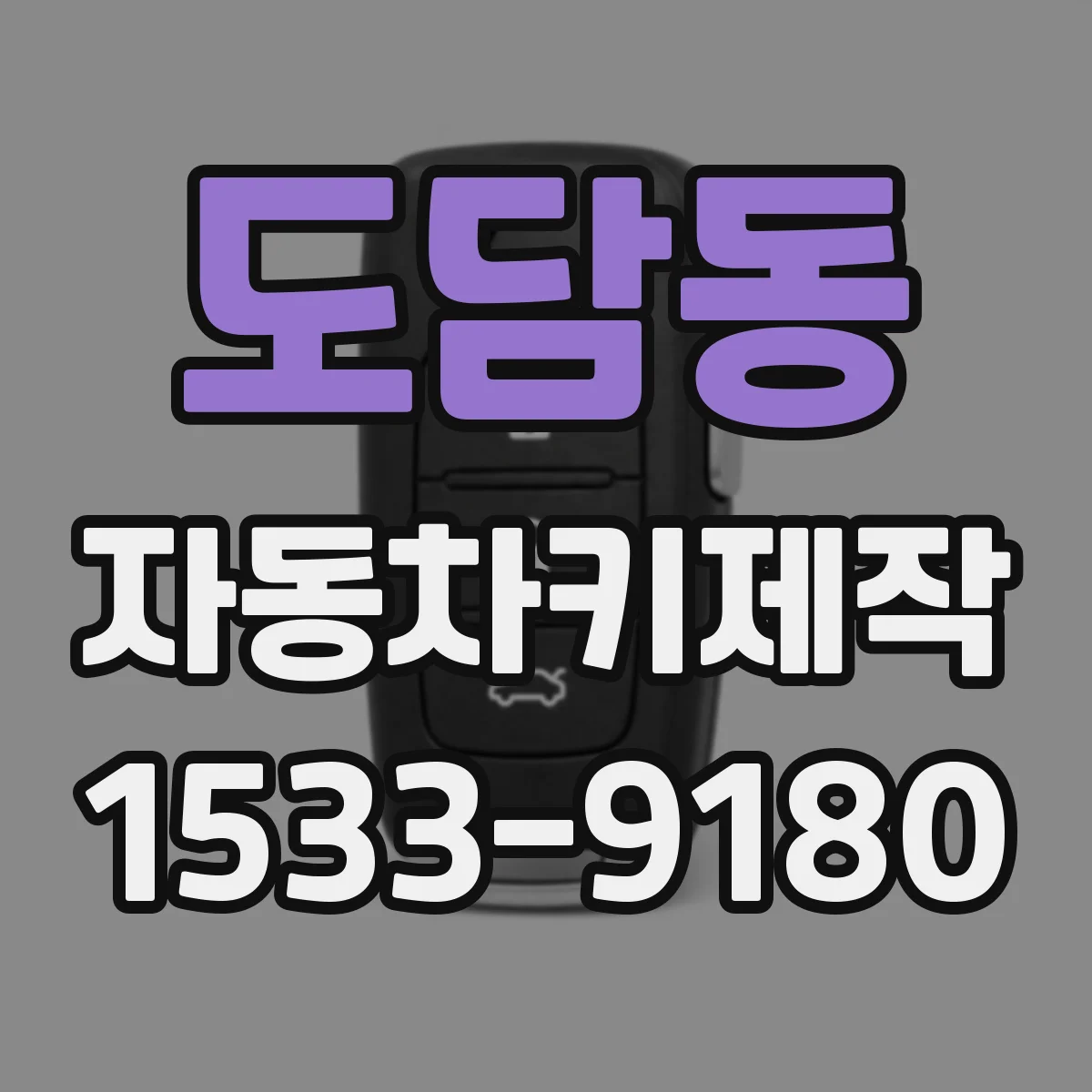 도담동 자동차키제작