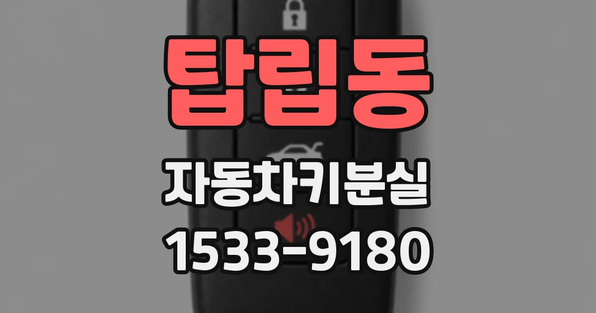 탑립동 자동차키분실