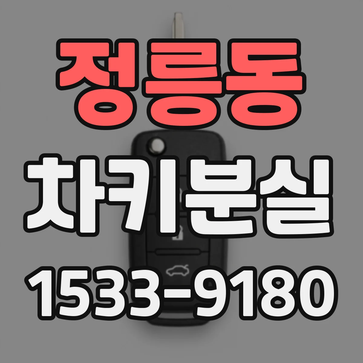 정릉동 차키분실