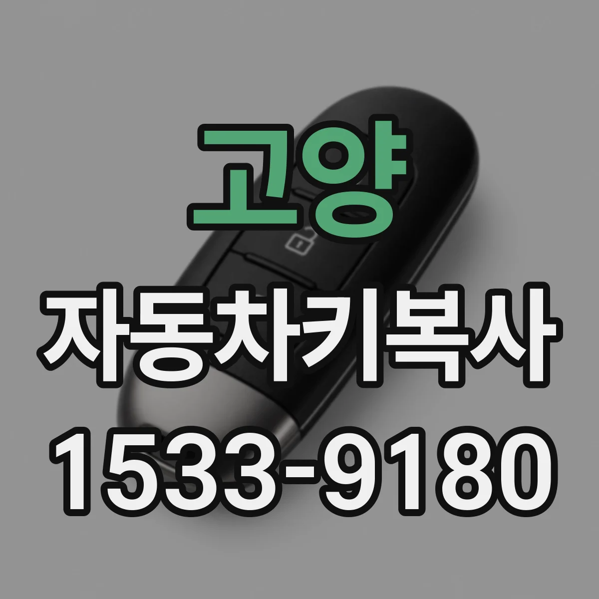 고양 자동차키복사