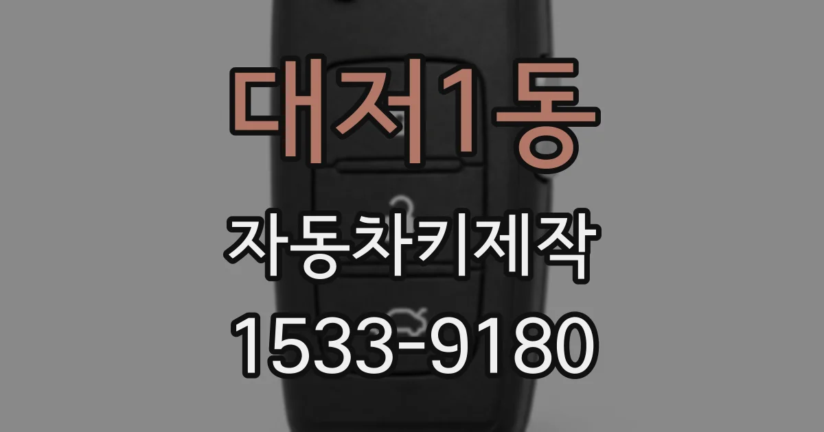대저1동 자동차키제작