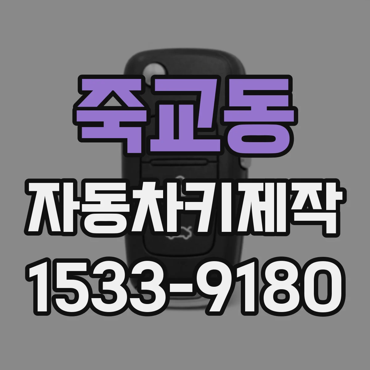 죽교동 자동차키제작