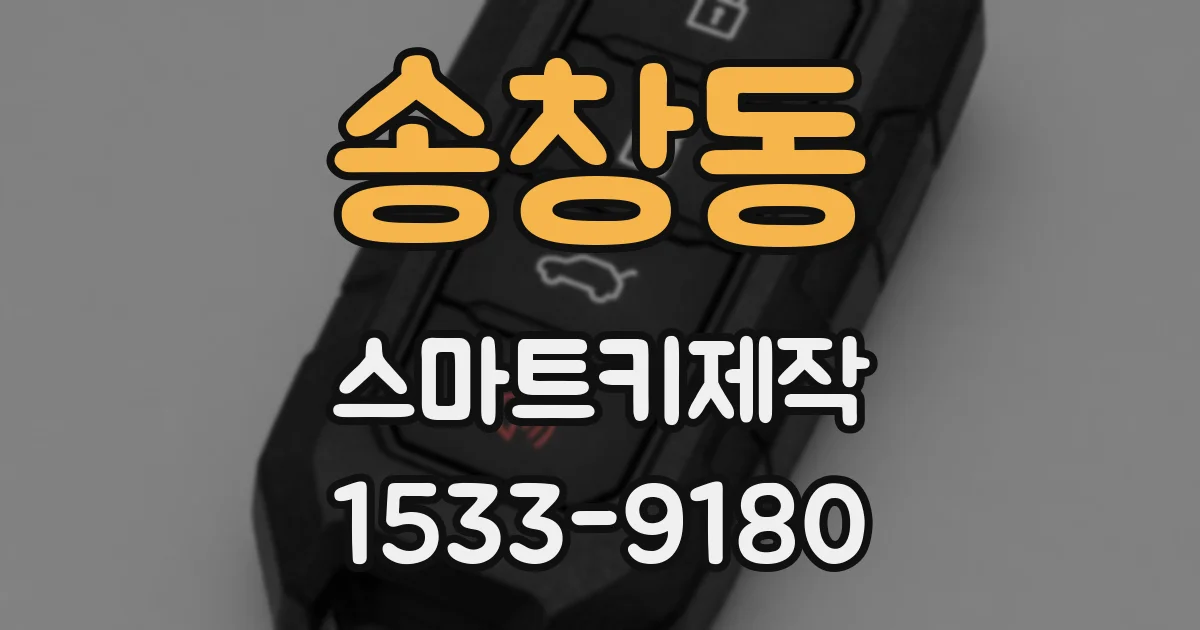 송창동 스마트키제작