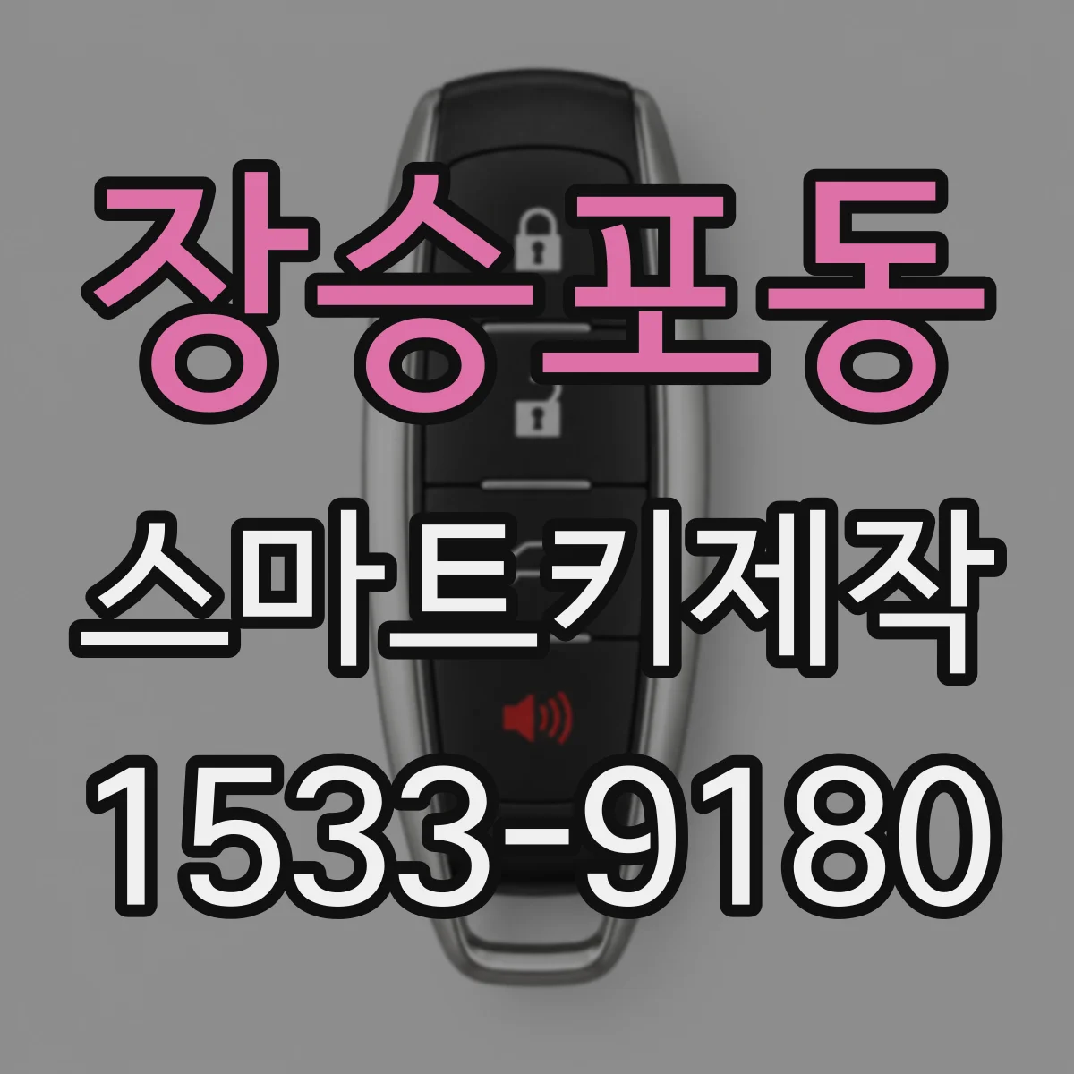 장승포동 스마트키제작