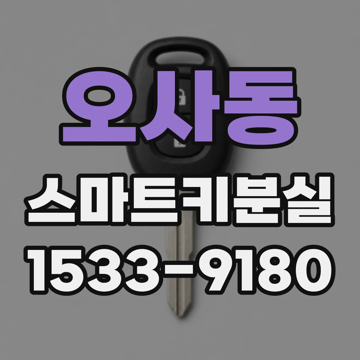 오사동 스마트키분실