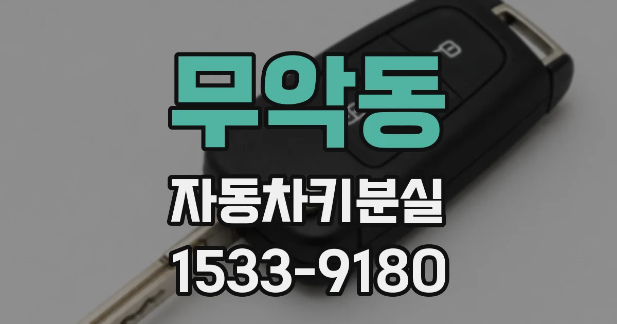 무악동 자동차키분실