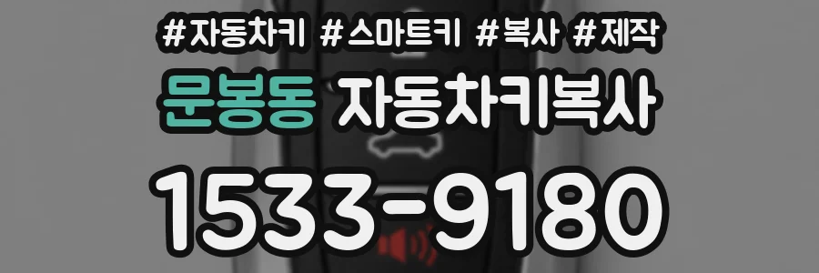 문봉동 자동차키복사