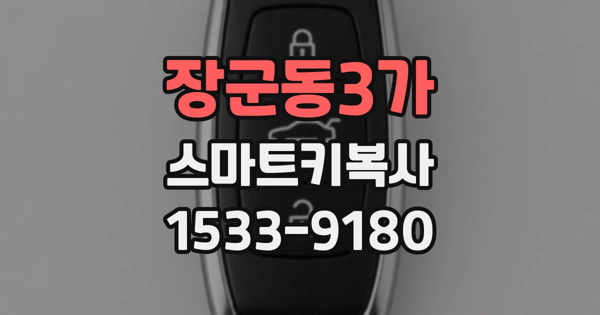 장군동3가 스마트키복사
