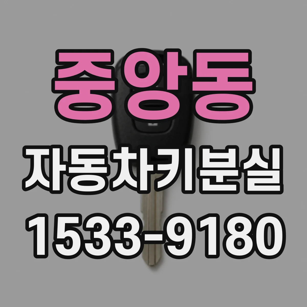 중앙동 자동차키분실