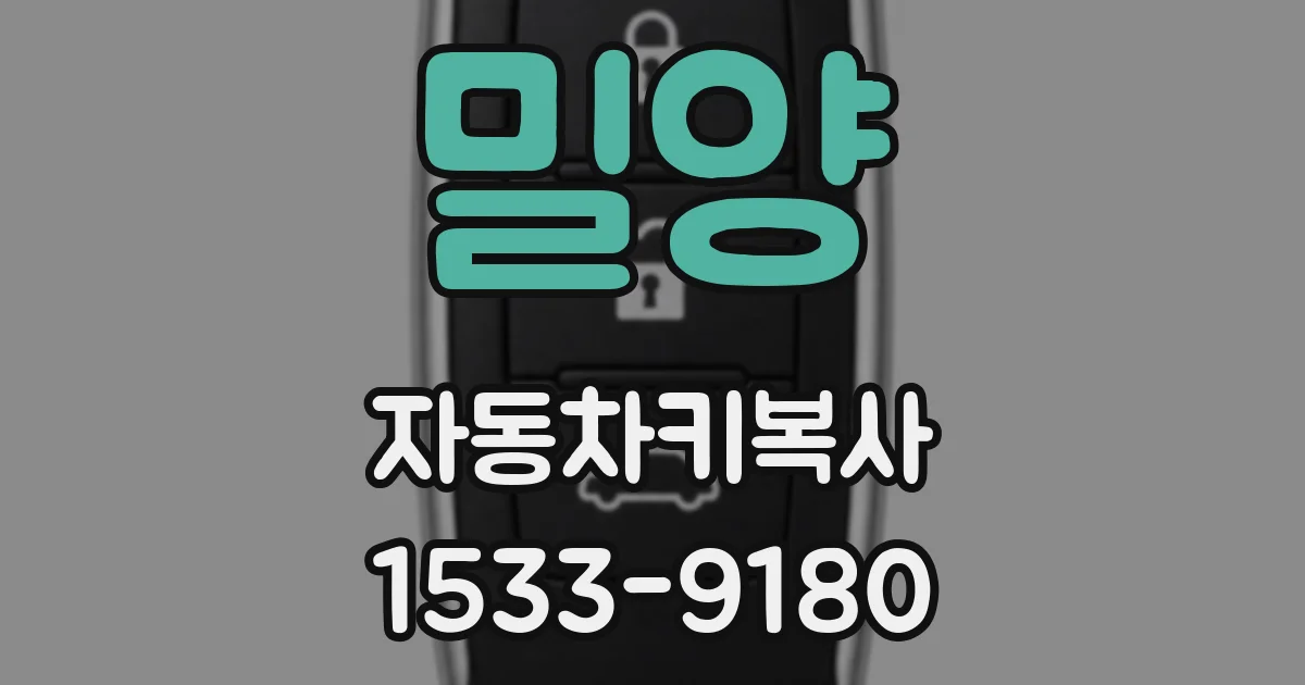 밀양 자동차키복사