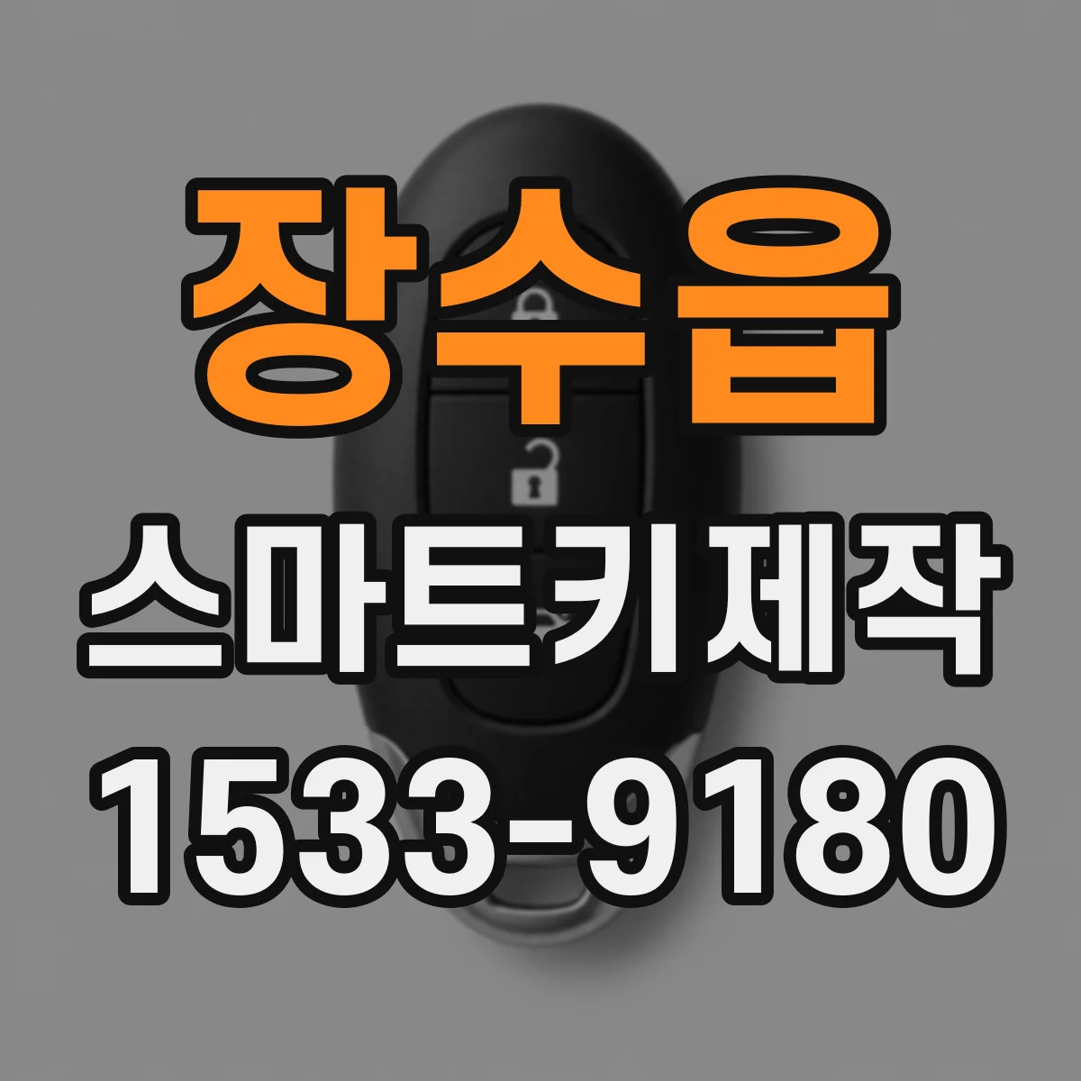 장수읍 스마트키제작