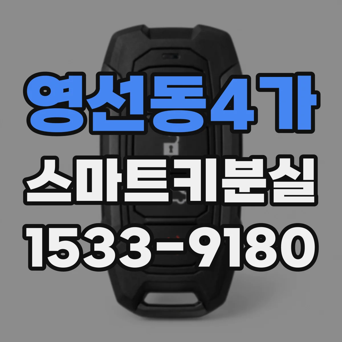 영선동4가 스마트키분실