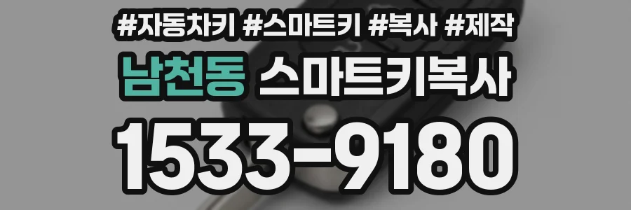 남천동 스마트키복사