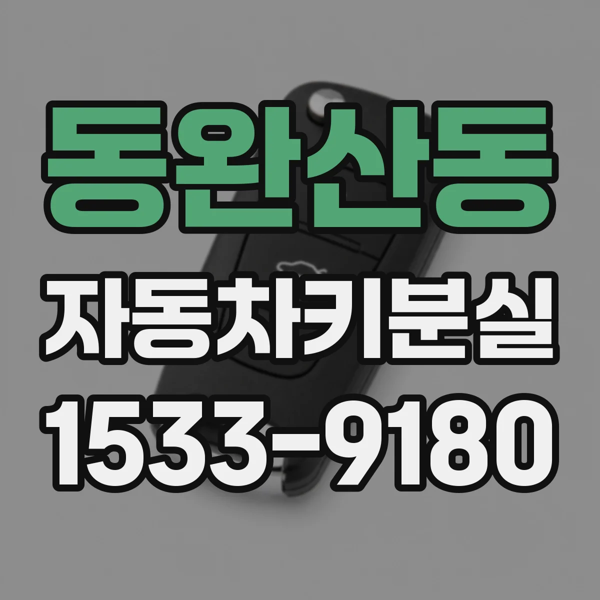 동완산동 자동차키분실