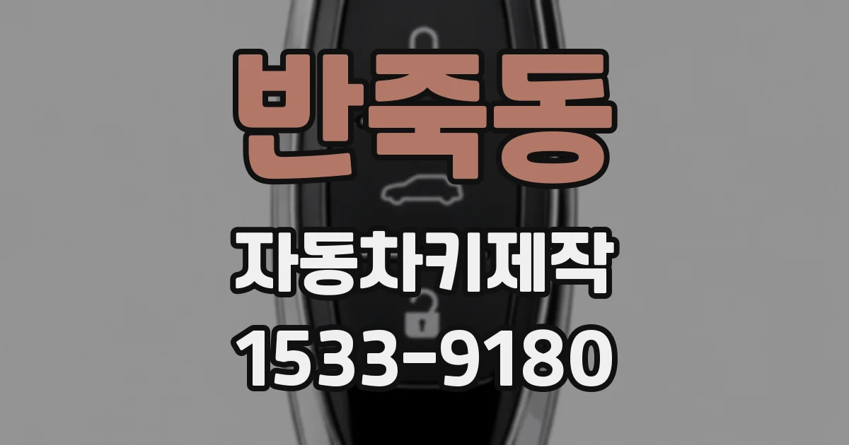 반죽동 자동차키제작