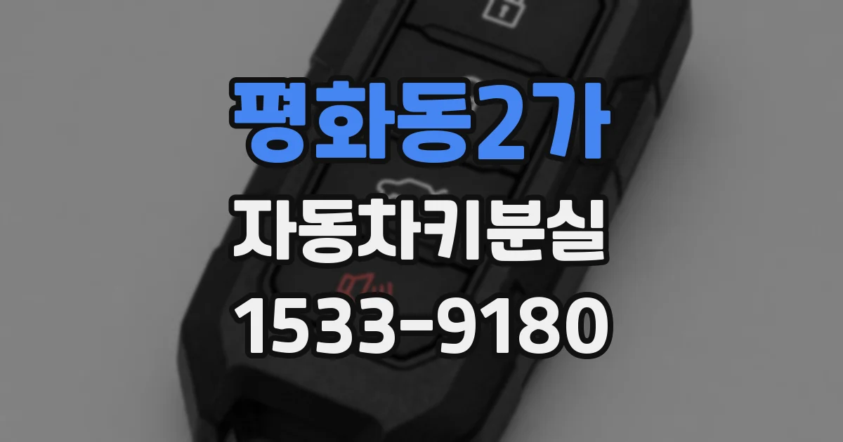 평화동2가 자동차키분실