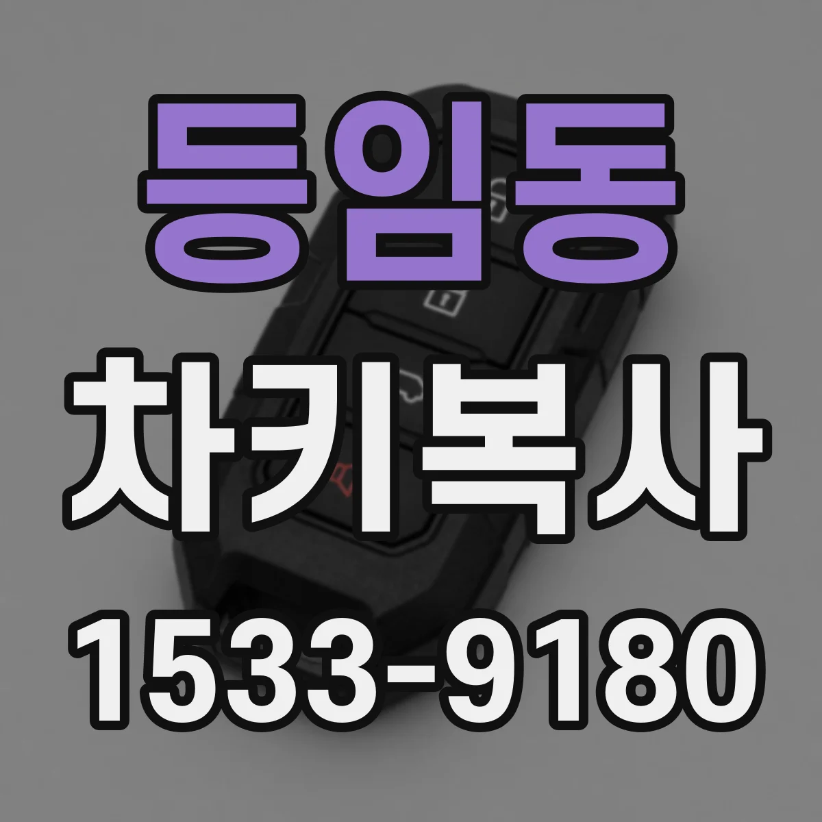 등임동 차키복사