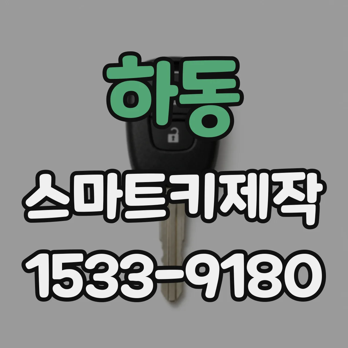 하동 스마트키제작