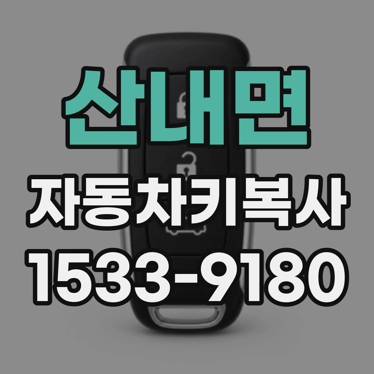 산내면 자동차키복사