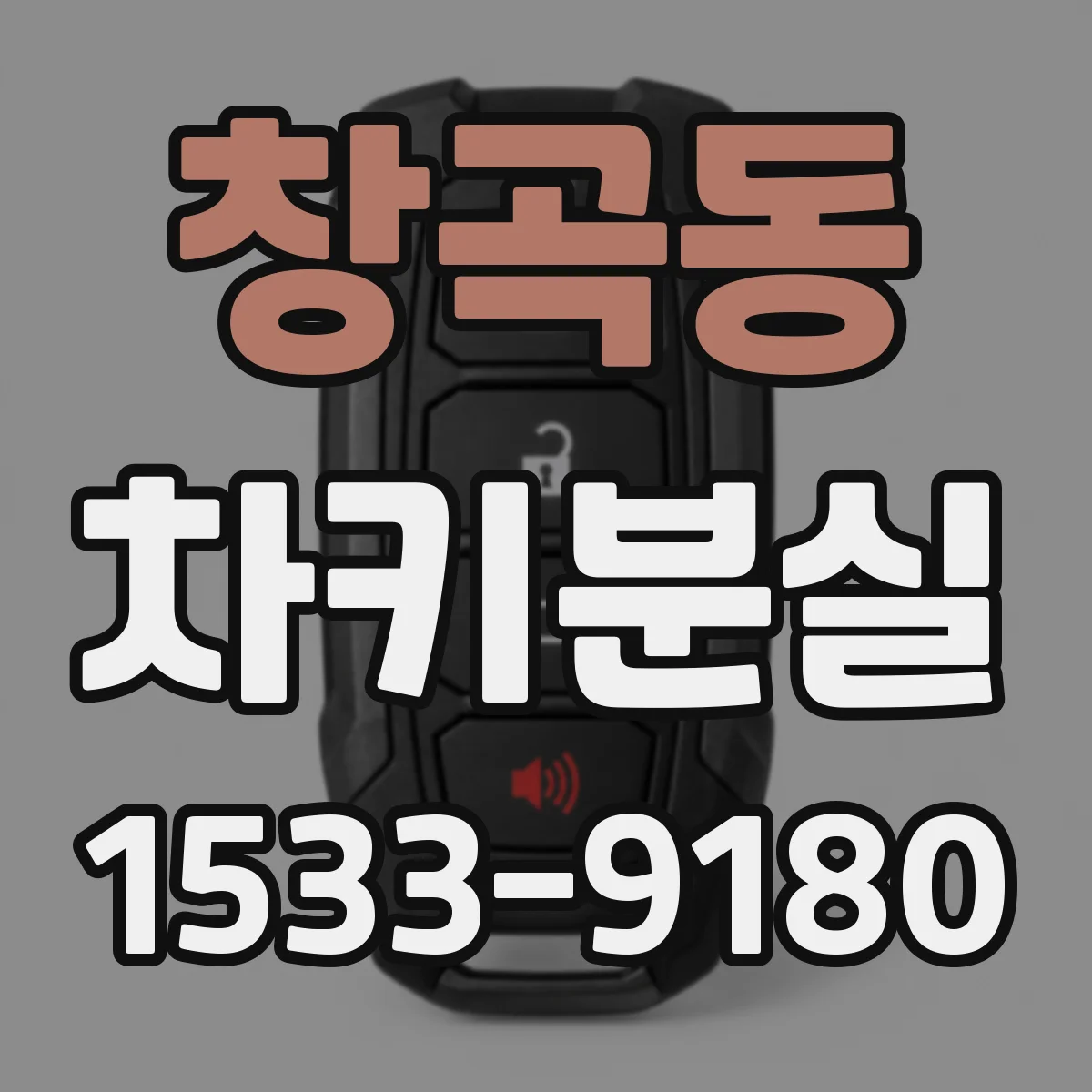 창곡동 차키분실