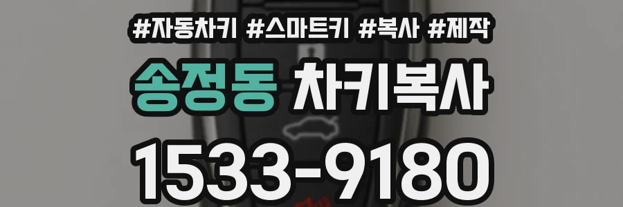 송정동 차키복사