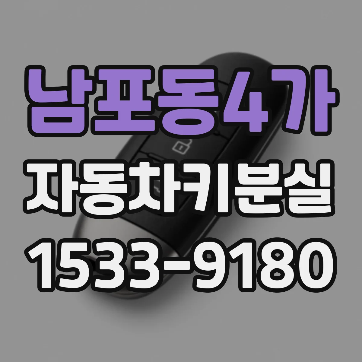 남포동4가 자동차키분실