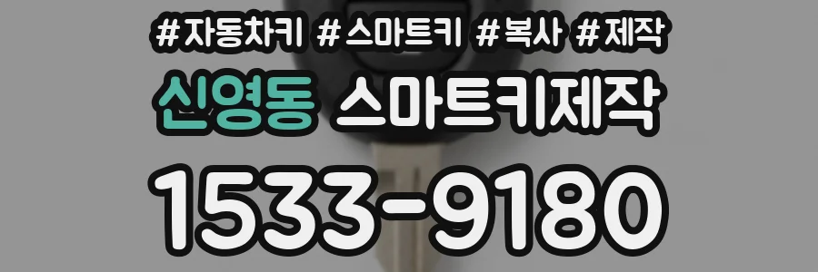 신영동 스마트키제작
