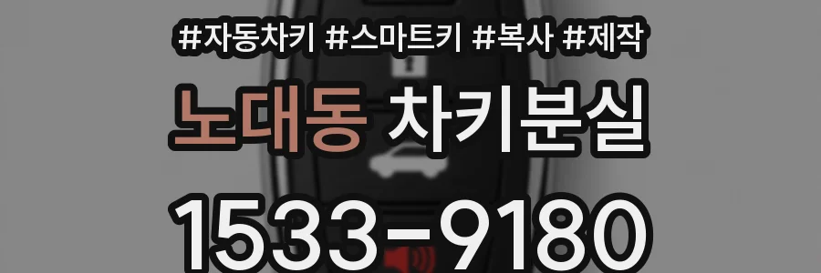 노대동 차키분실