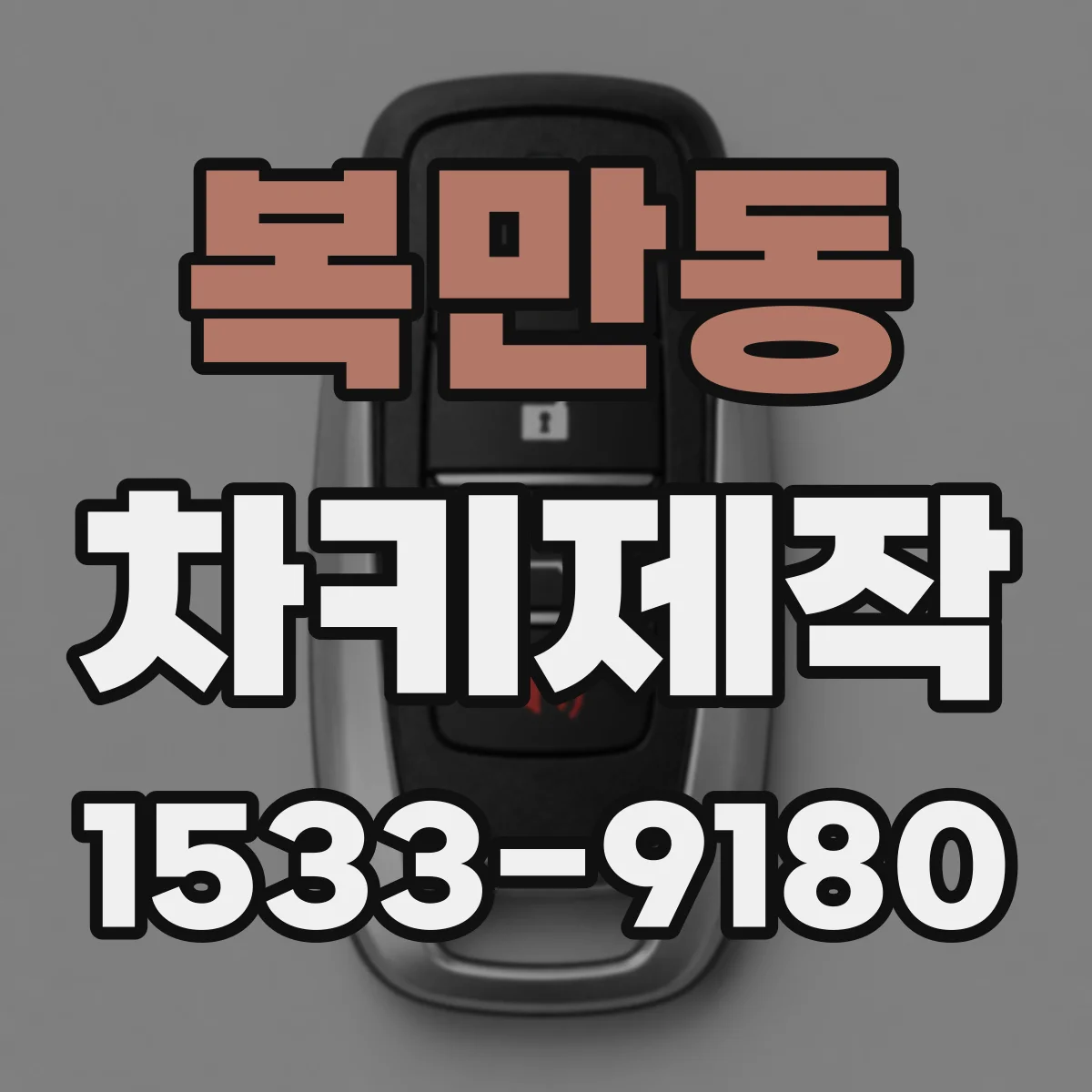 복만동 차키제작