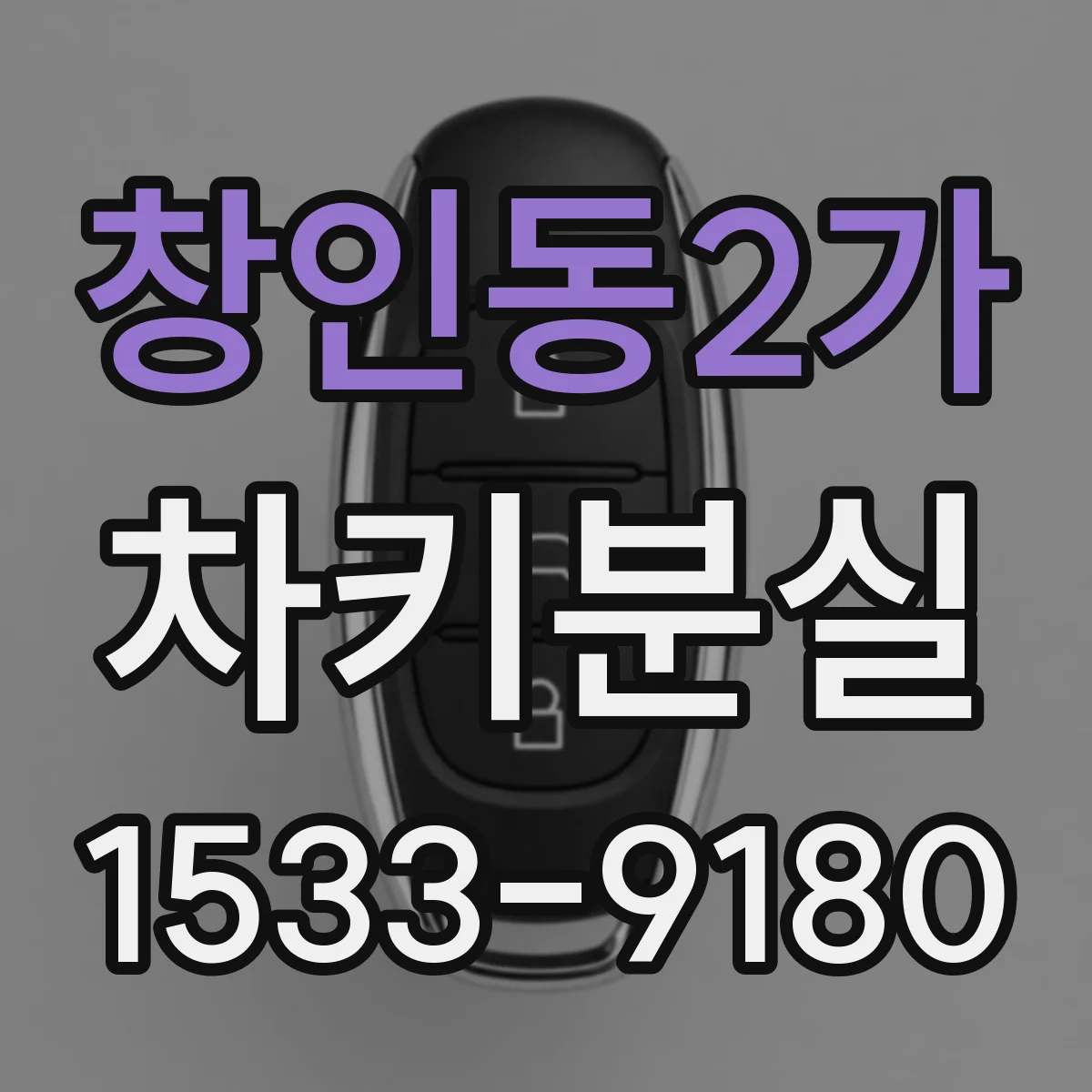 창인동2가 차키분실