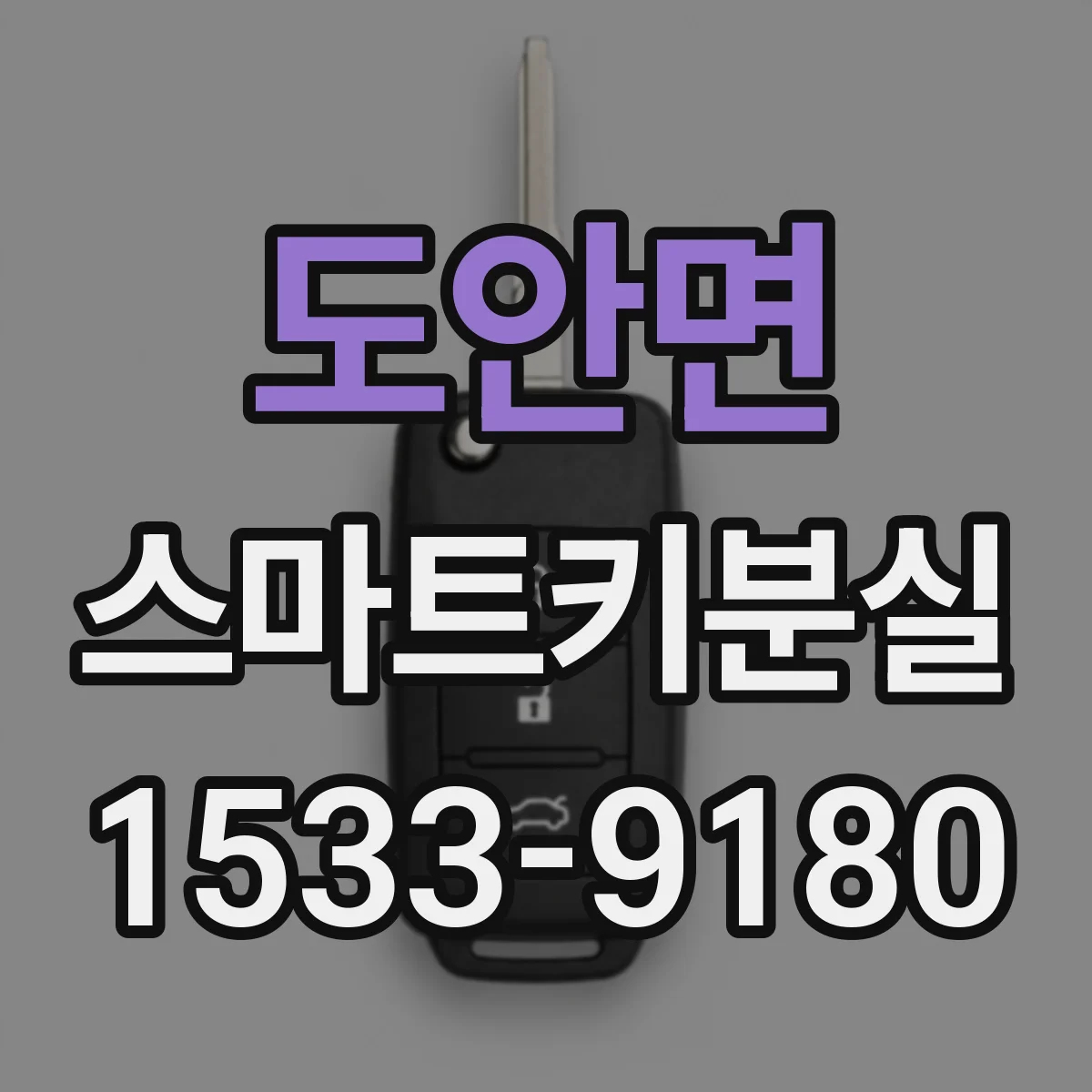 도안면 스마트키분실
