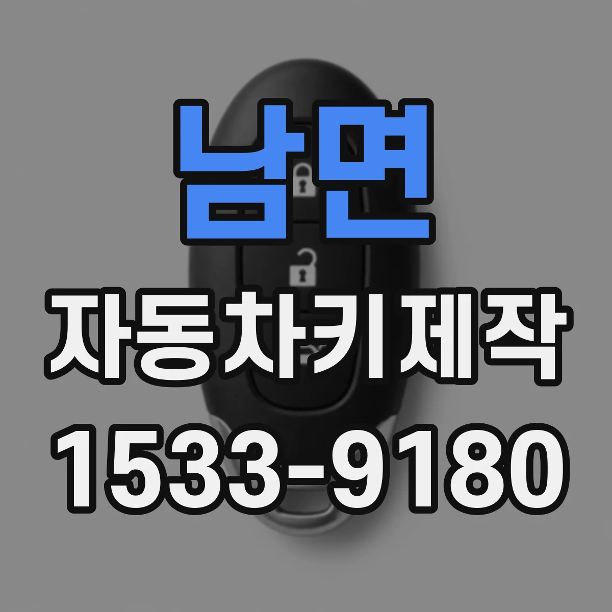 남면 자동차키제작