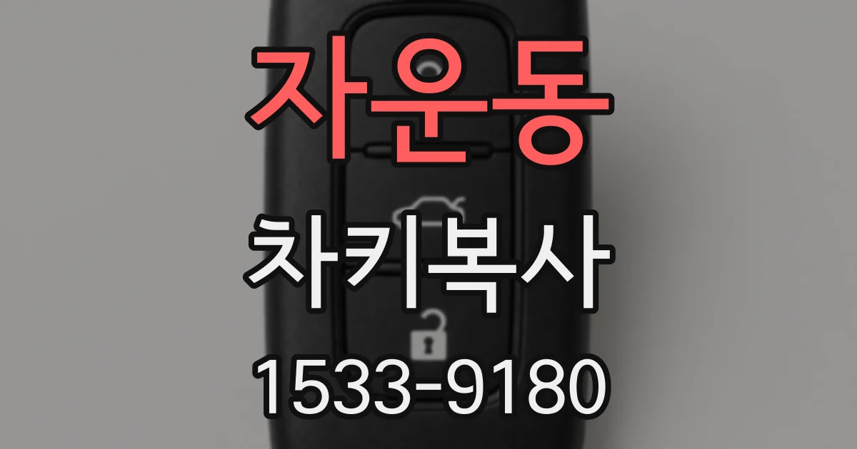 자운동 차키복사