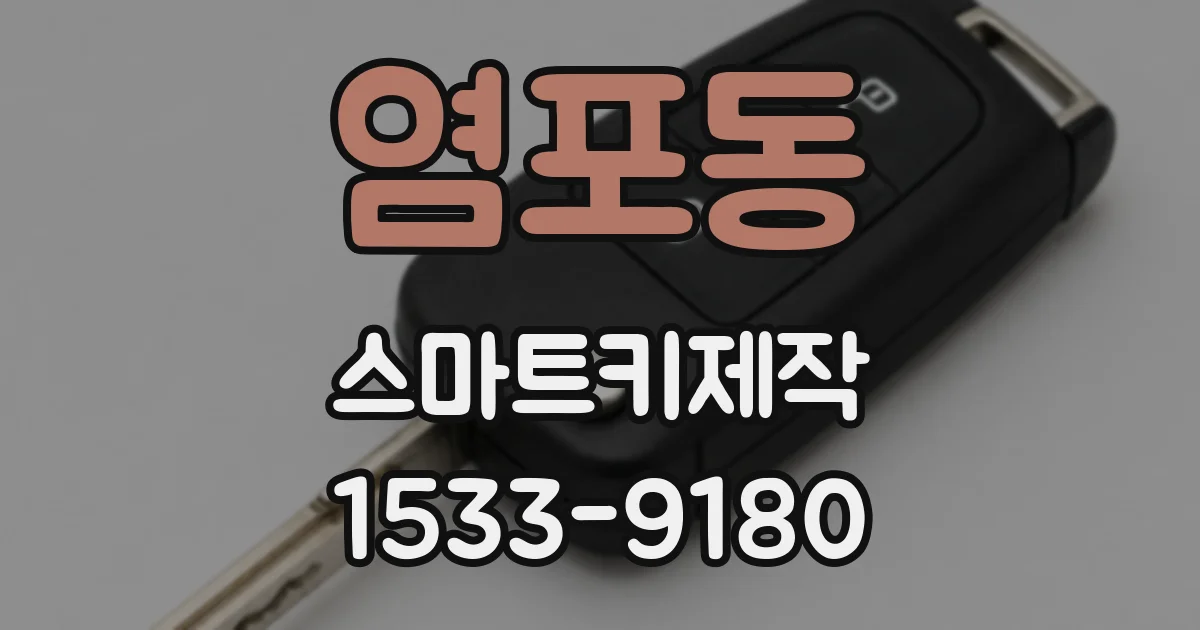 염포동 스마트키제작