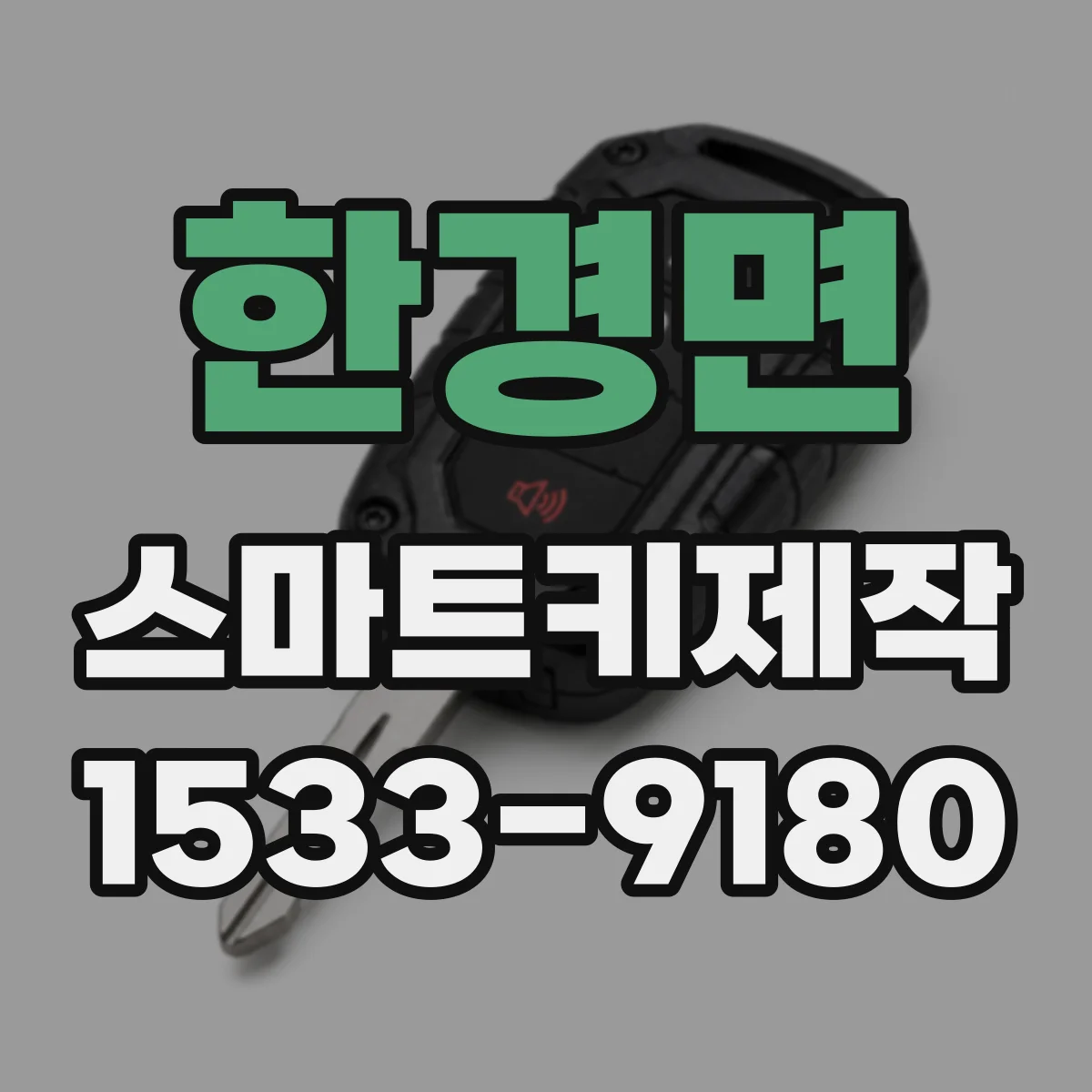 한경면 스마트키제작