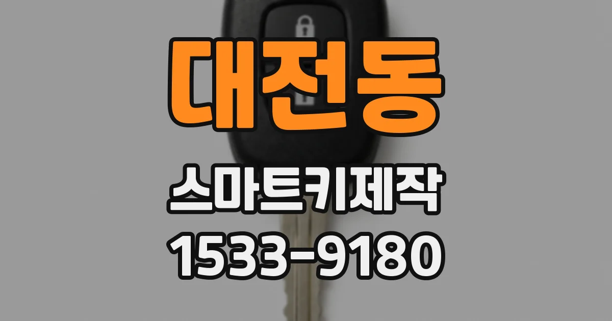 대전동 스마트키제작