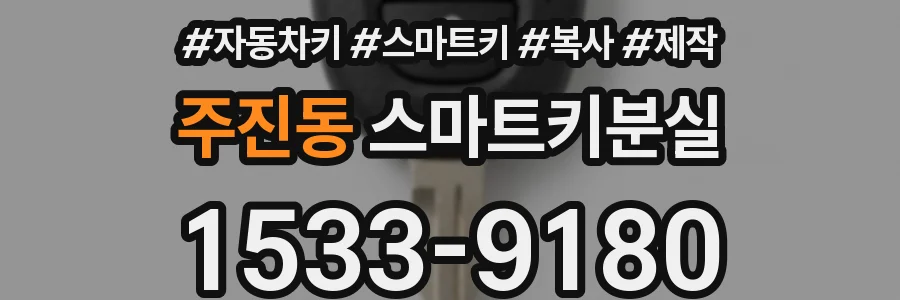 주진동 스마트키분실