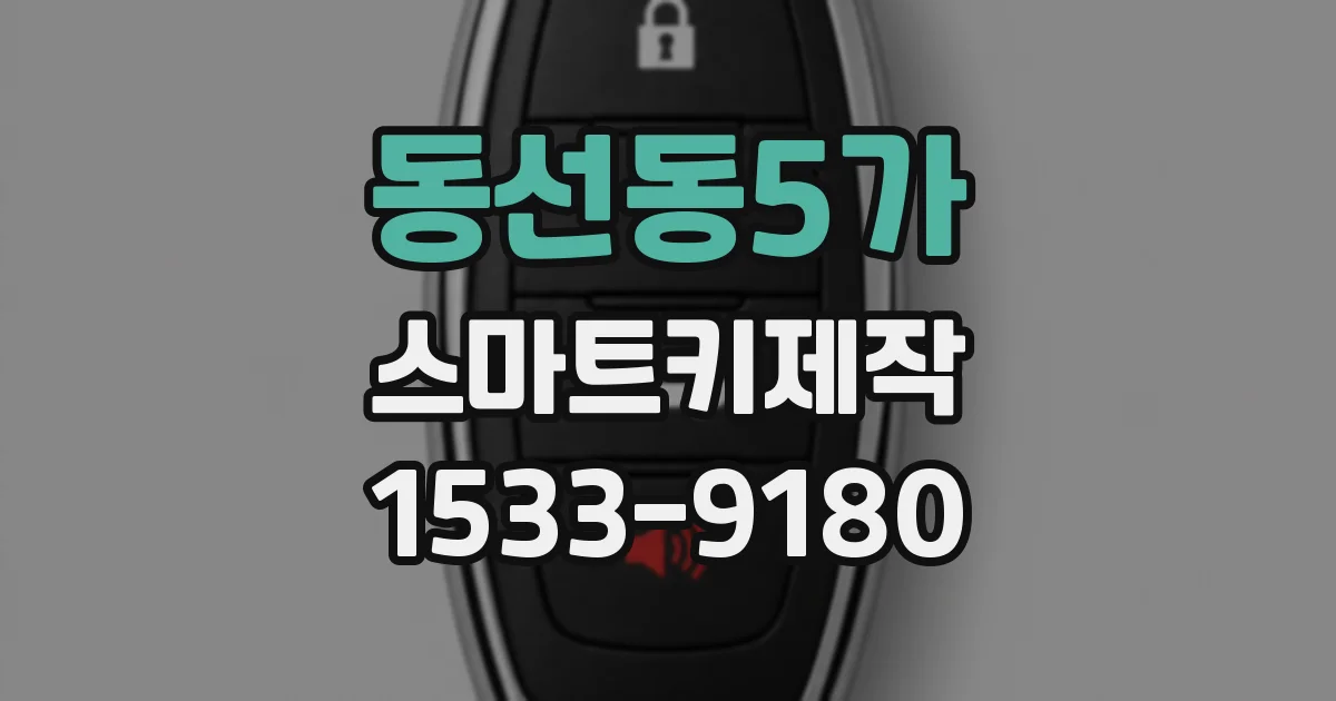 동선동5가 스마트키제작