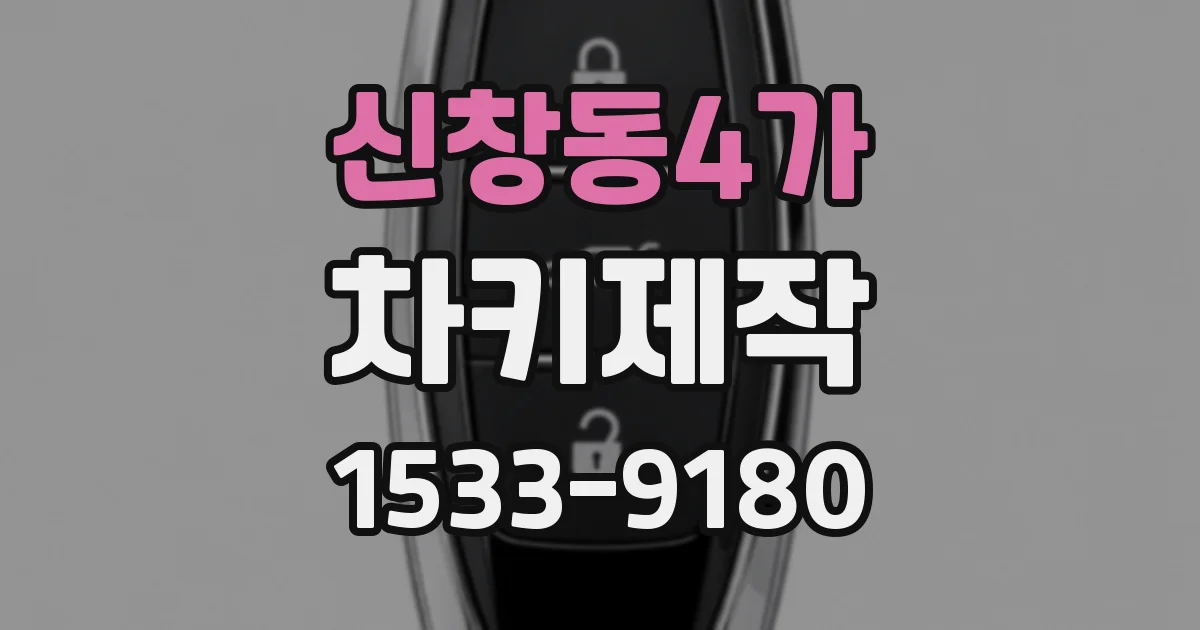 신창동4가 차키제작