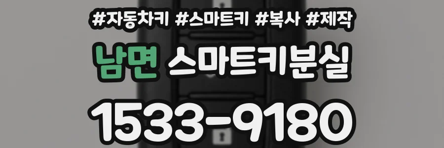 남면 스마트키분실