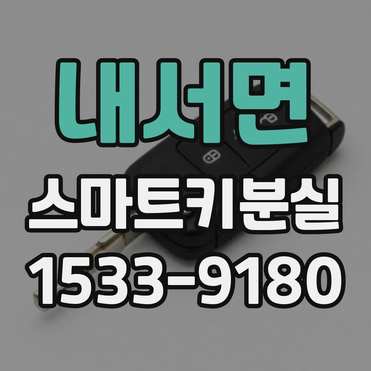 내서면 스마트키분실