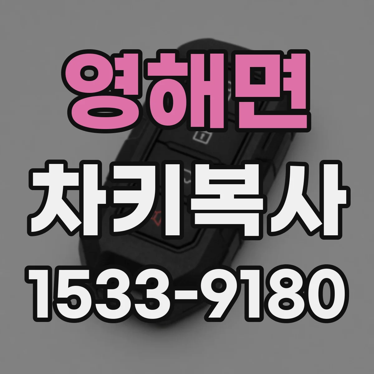 영해면 차키복사