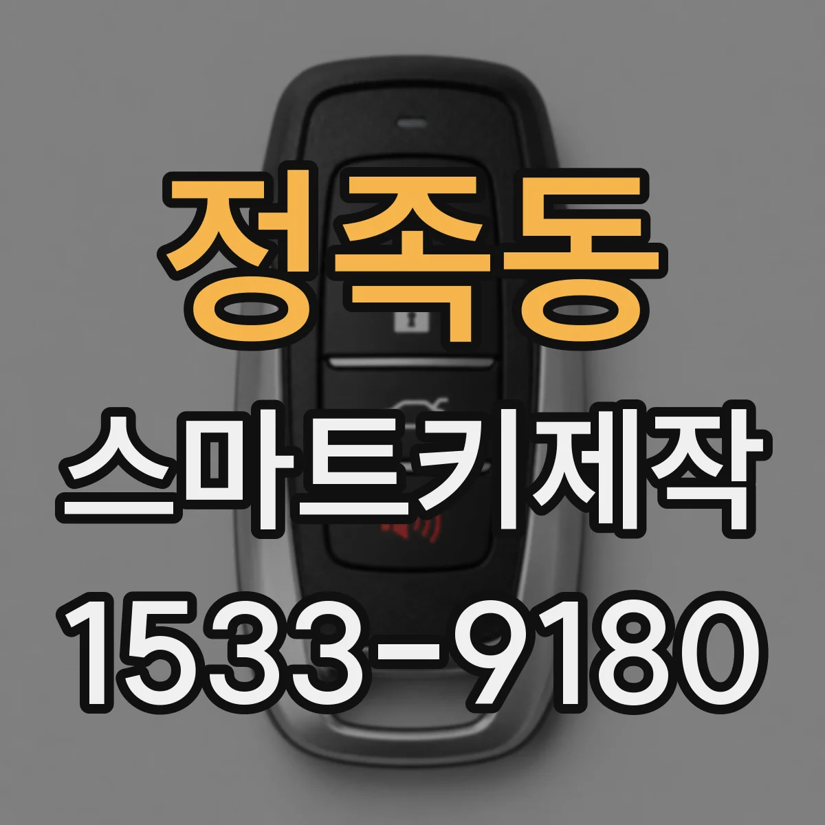정족동 스마트키제작