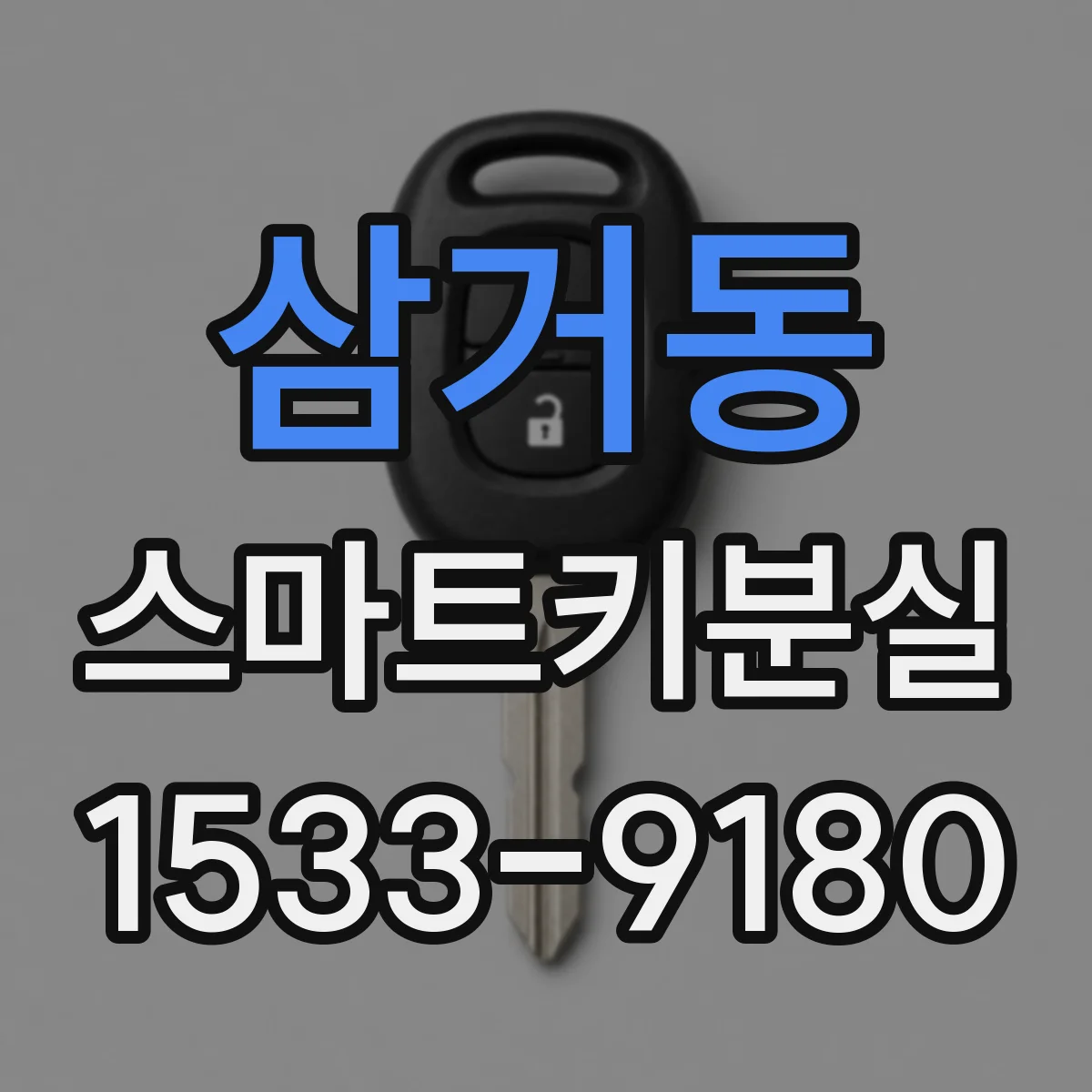 삼거동 스마트키분실