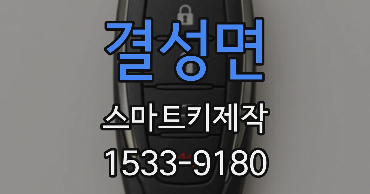 결성면 스마트키제작