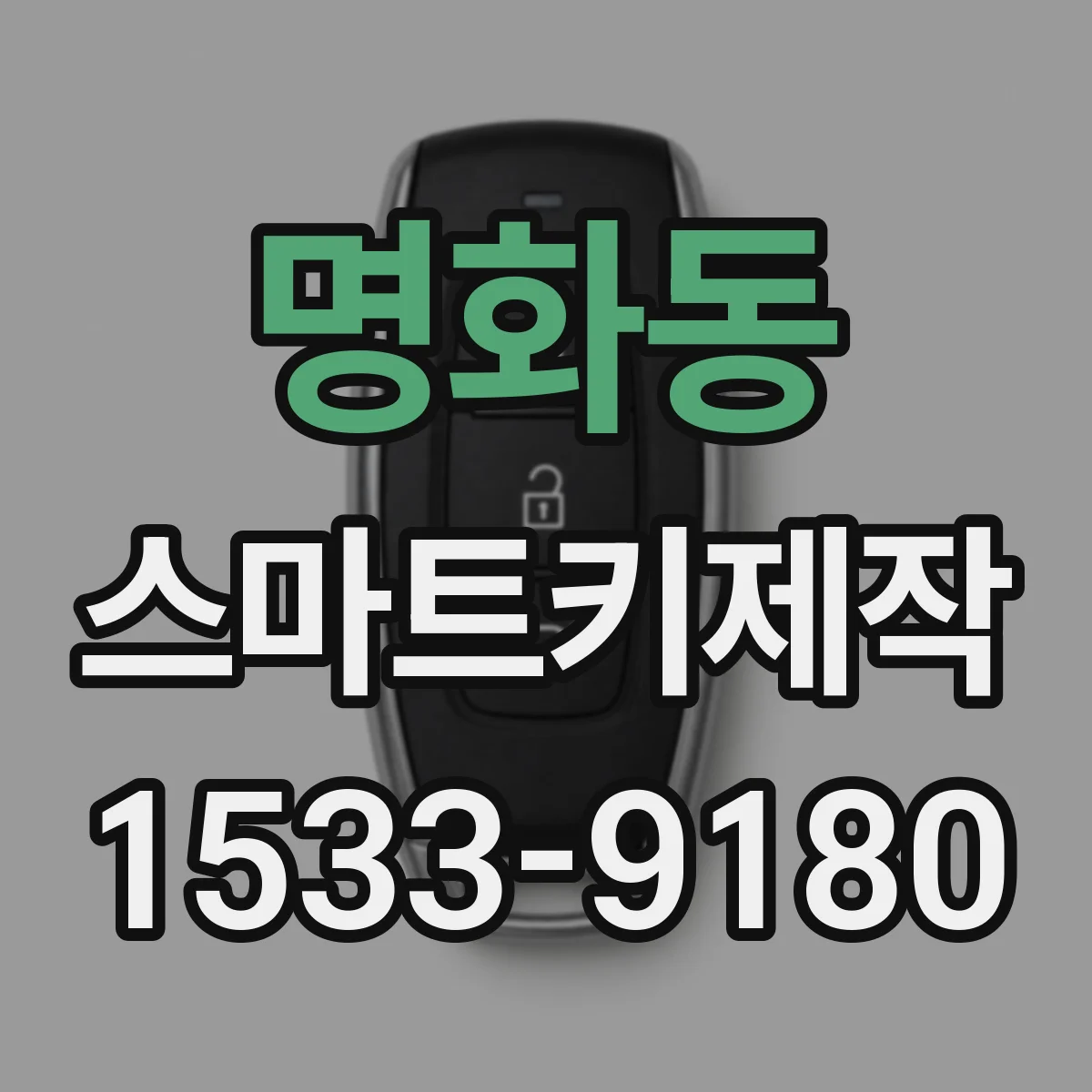 명화동 스마트키제작